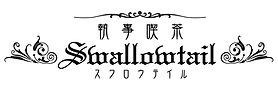 ロゴ_執事喫茶スワロウテイル.jpg